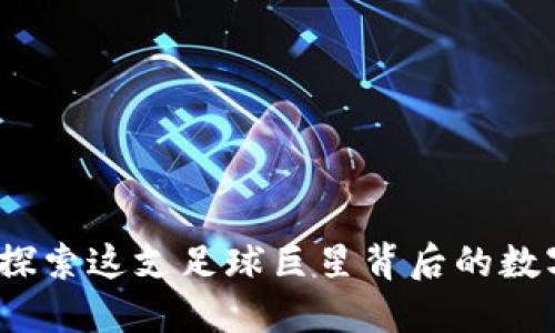 曼联虚拟币：探索这支足球巨星背后的数字货币新时尚