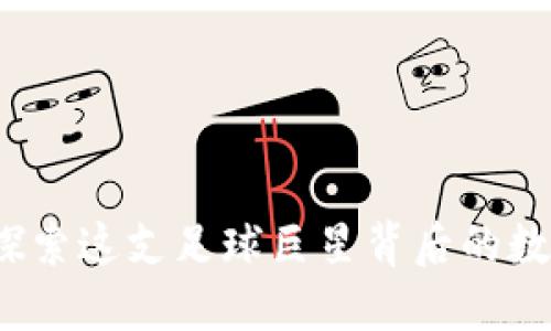 曼联虚拟币：探索这支足球巨星背后的数字货币新时尚