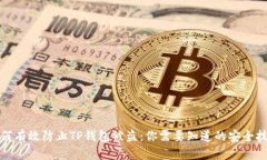 如何有效防止TP钱包被盗：