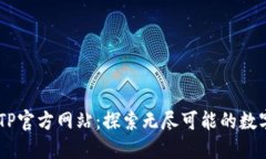 关于TP官方网站：探索无尽