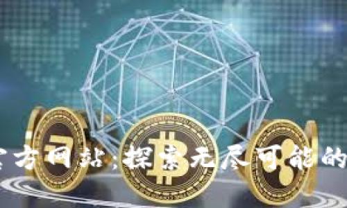 关于TP官方网站：探索无尽可能的数字平台