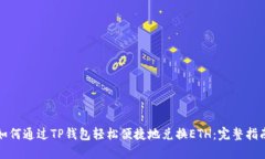 如何通过TP钱包轻松便捷地