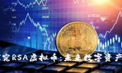 深入探究RSA虚拟币：未来
