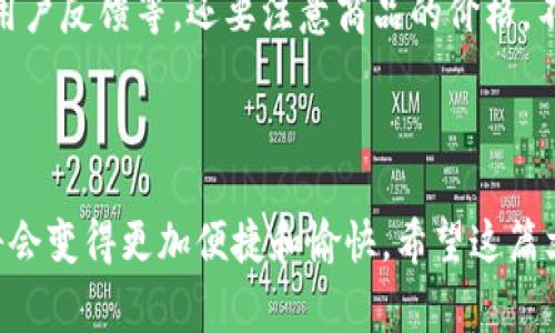 tps网站如何提升在线购物体验，助你轻松购物！/tps

在线购物, 网购体验, 优惠活动, 购物指南/guanjianci

### 引言

在这个数字化的时代，在线购物已经成为人们日常生活中不可或缺的一部分。既然可以方便地在家中选购各种商品，为什么还要忍受传统购物的那些不便呢？然而，许多用户在购物时可能会遇到烦恼，比如选择困难、购物车不满、缺乏可信赖的商家等。在这篇文章中，我们将深入探讨如何通过提升在线购物体验，帮助你轻松自在地购物。

### 1. 在线购物的魅力

网上购物的最大魅力在于它的便利性。无论是深夜还是清晨，只要你想购物，打开手机或电脑，几分钟的时间就能找到你需要的商品。此外，不同于实体店需要担心的营业时间限制，网上购物让你随时随地都能满足你的购物需求。

想象一下，不用在拥挤的商场中挤来挤去，轻松地在家里坐着，通过几次点击，就能拥有心仪的衣服、电子产品、家居用品等。并且，通过各种搜索引擎和购物网站，你也可以更轻松地进行比价，找到最划算的选择。

### 2. 购物体验的关键因素

虽然在线购物相对方便，但要提供一个愉快的购物体验，还需要考虑多个因素。

#### 2.1 用户界面的友好性

网站设计的友好程度对购物体验影响深远。一个清晰易用的网站界面能够让用户在浏览商品时觉得轻松省心。比如，产品分类明确、搜索栏功能强大、下单流程简便等，都是提升用户体验的重要因素。

#### 2.2 商品信息的透明度

在网上购物，产品信息的透明度至关重要。消费者在购买商品时希望能得到详细准确的描述，包括规格、尺寸、价格、使用说明等。图文并茂的商品展示能够有效减少因信息不足而导致的误购情况。

#### 2.3 支付安全性

每位消费者在选择在线购物时，安全性是决定他们是否下单的关键之一。购物网站需要提供多种支付方式，比如信用卡、借记卡、电子钱包等，同时也是保障用户信息安全的前提，建立信任感的重要方式。

#### 2.4 客服支持的重要性

在购物过程中，随时可能会遇到问题。这时有效的客服支持就显得尤为重要。消费者希望网站提供快速响应的在线客服、电话联系、邮件回复等多种服务，使他们在购物时感到安心。

### 3. 提升购物体验的实用策略

那么，如何提升消费者的在线购物体验呢？以下是一些实用的策略。

#### 3.1 优惠活动与个性化推荐

提供吸引人的优惠活动是提高购买率的良策。通过购满减、限时抢购等形式，能够有效刺激消费者的购物欲。而个性化推荐则是利用大数据分析，根据消费者的浏览记录和购物习惯，主动推荐符合其口味的商品，增加成交率。

#### 3.2 加强社交媒体互动

当今社会，社交媒体已成为品牌与消费者沟通的重要渠道。通过社交媒体平台，商家可以发起各类互动活动，比如晒单、评论、转发抽奖等，增加用户参与感和品牌忠诚度。

#### 3.3 丰富的用户评价和反馈系统

在在线购物平台上，真实的用户评价能够帮助新顾客做出决策。因此，鼓励用户评价，并在网站上展示这些评价，可以增加产品的可信度。同时，积极采纳用户的反馈改进产品和服务，能够建立更良好的购物生态。

### 4. 购物中常见的问题与建议

在这个数字化时代，购物虽然方便，但依然有人在购物过程中感到困惑。接下来，我们将探讨两个与购物密切相关的问题。

#### 4.1 如何选择合适的购物平台？

面对众多的网上购物平台，选择一个适合自己的商家十分重要。建议你首先确定自己的需求，比如价格区间、所需商品类型等。其次，可以查看一下各大平台的用户评价和口碑，这将是判断平台是否值得信赖的重要依据。最后，了解该平台的退款政策与售后服务，一旦遇到问题能够得到及时解决。

#### 4.2 如何避免网购陷阱？

网购通过方便的渠道吸引大量消费者，但同时也滋生出不少网购陷阱。为了避免受骗，建议在购买之前务必检查卖家的信誉度，比如对方的店铺评价、用户反馈等。还要注意商品的价格，不要轻易相信极低的折扣与促销活动。有些产品可能会以“虚假打折”手段吸引买家。最重要的是，任何熟悉的购物习惯都要保持警惕，谨慎入手。

### 结语

在线购物无疑是现代生活的必备技能，然而提升购物体验是一个持久而细致的过程。通过不断平台设计、加强消费者沟通和提升产品质量，在线购物将会变得更加便捷和愉快。希望这篇文章能帮助你在中华大地的浩瀚购物海洋中，轻松找到乐趣和快乐。愿你每一次购物都能收获满意的体验和愉快的心情！