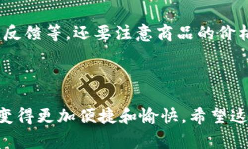 tps网站如何提升在线购物体验，助你轻松购物！/tps

在线购物, 网购体验, 优惠活动, 购物指南/guanjianci

### 引言

在这个数字化的时代，在线购物已经成为人们日常生活中不可或缺的一部分。既然可以方便地在家中选购各种商品，为什么还要忍受传统购物的那些不便呢？然而，许多用户在购物时可能会遇到烦恼，比如选择困难、购物车不满、缺乏可信赖的商家等。在这篇文章中，我们将深入探讨如何通过提升在线购物体验，帮助你轻松自在地购物。

### 1. 在线购物的魅力

网上购物的最大魅力在于它的便利性。无论是深夜还是清晨，只要你想购物，打开手机或电脑，几分钟的时间就能找到你需要的商品。此外，不同于实体店需要担心的营业时间限制，网上购物让你随时随地都能满足你的购物需求。

想象一下，不用在拥挤的商场中挤来挤去，轻松地在家里坐着，通过几次点击，就能拥有心仪的衣服、电子产品、家居用品等。并且，通过各种搜索引擎和购物网站，你也可以更轻松地进行比价，找到最划算的选择。

### 2. 购物体验的关键因素

虽然在线购物相对方便，但要提供一个愉快的购物体验，还需要考虑多个因素。

#### 2.1 用户界面的友好性

网站设计的友好程度对购物体验影响深远。一个清晰易用的网站界面能够让用户在浏览商品时觉得轻松省心。比如，产品分类明确、搜索栏功能强大、下单流程简便等，都是提升用户体验的重要因素。

#### 2.2 商品信息的透明度

在网上购物，产品信息的透明度至关重要。消费者在购买商品时希望能得到详细准确的描述，包括规格、尺寸、价格、使用说明等。图文并茂的商品展示能够有效减少因信息不足而导致的误购情况。

#### 2.3 支付安全性

每位消费者在选择在线购物时，安全性是决定他们是否下单的关键之一。购物网站需要提供多种支付方式，比如信用卡、借记卡、电子钱包等，同时也是保障用户信息安全的前提，建立信任感的重要方式。

#### 2.4 客服支持的重要性

在购物过程中，随时可能会遇到问题。这时有效的客服支持就显得尤为重要。消费者希望网站提供快速响应的在线客服、电话联系、邮件回复等多种服务，使他们在购物时感到安心。

### 3. 提升购物体验的实用策略

那么，如何提升消费者的在线购物体验呢？以下是一些实用的策略。

#### 3.1 优惠活动与个性化推荐

提供吸引人的优惠活动是提高购买率的良策。通过购满减、限时抢购等形式，能够有效刺激消费者的购物欲。而个性化推荐则是利用大数据分析，根据消费者的浏览记录和购物习惯，主动推荐符合其口味的商品，增加成交率。

#### 3.2 加强社交媒体互动

当今社会，社交媒体已成为品牌与消费者沟通的重要渠道。通过社交媒体平台，商家可以发起各类互动活动，比如晒单、评论、转发抽奖等，增加用户参与感和品牌忠诚度。

#### 3.3 丰富的用户评价和反馈系统

在在线购物平台上，真实的用户评价能够帮助新顾客做出决策。因此，鼓励用户评价，并在网站上展示这些评价，可以增加产品的可信度。同时，积极采纳用户的反馈改进产品和服务，能够建立更良好的购物生态。

### 4. 购物中常见的问题与建议

在这个数字化时代，购物虽然方便，但依然有人在购物过程中感到困惑。接下来，我们将探讨两个与购物密切相关的问题。

#### 4.1 如何选择合适的购物平台？

面对众多的网上购物平台，选择一个适合自己的商家十分重要。建议你首先确定自己的需求，比如价格区间、所需商品类型等。其次，可以查看一下各大平台的用户评价和口碑，这将是判断平台是否值得信赖的重要依据。最后，了解该平台的退款政策与售后服务，一旦遇到问题能够得到及时解决。

#### 4.2 如何避免网购陷阱？

网购通过方便的渠道吸引大量消费者，但同时也滋生出不少网购陷阱。为了避免受骗，建议在购买之前务必检查卖家的信誉度，比如对方的店铺评价、用户反馈等。还要注意商品的价格，不要轻易相信极低的折扣与促销活动。有些产品可能会以“虚假打折”手段吸引买家。最重要的是，任何熟悉的购物习惯都要保持警惕，谨慎入手。

### 结语

在线购物无疑是现代生活的必备技能，然而提升购物体验是一个持久而细致的过程。通过不断平台设计、加强消费者沟通和提升产品质量，在线购物将会变得更加便捷和愉快。希望这篇文章能帮助你在中华大地的浩瀚购物海洋中，轻松找到乐趣和快乐。愿你每一次购物都能收获满意的体验和愉快的心情！