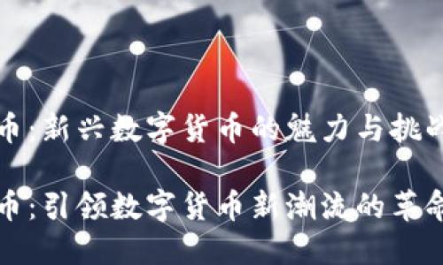 虚拟华币：新兴数字货币的魅力与挑战

虚拟华币：引领数字货币新潮流的革命性选择