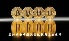 虚拟币去中国化的现状与