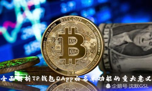 全面解析TP钱包DApp白名单功能的重大意义