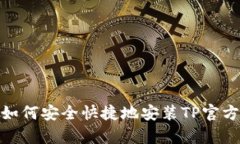  全面指南：如何安全快捷