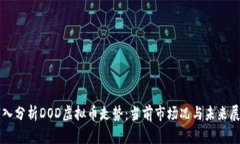 深入分析DOD虚拟币走势：