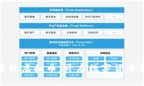 超越系统虚拟币：开启数字货币新纪元