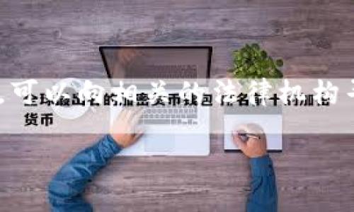   深入了解虚拟币EOS的传销活动及其影响 / 

 guanjianci EOS, 虚拟币, 传销, 加密货币 /guanjianci 

### 概述

在当今数字化的时代，虚拟币的热度已经逐渐渗透到人们生活的各个方面。EOS作为一种备受瞩目的智能合约平台，吸引了无数投资者的目光。然而，伴随这种热潮而来的，正是各种形式的投资骗局，其中传销活动以其隐蔽性和欺骗性而显得尤为严重。在这篇文章中，我们将深入探讨EOS的传销情况，包括其运作方式、识别特征以及对投资者的影响。

### EOS是什么？

EOS成立于2017年，由Block.one公司开发，其主要目的是为了提高区块链技术的可扩展性和灵活性。与比特币和以太坊等传统加密货币相比，EOS以其独特的共识机制和资源管理模型赢得了投资者的青睐。它允许开发者在平台上创建和部署去中心化应用程序，因而具有较高的应用前景。

### 传销的定义

传销（Multilevel Marketing, MLM）是一种市场推广策略，通常要求参与者销售产品并招募其他人加入。在这个过程中，参与者不仅能够获得自身销售的佣金，还能从下线的销售中获取一定比例的提成。尽管有些传销活动可能看似合法，但许多时候，它们实际上是以虚假的投资机会为幌子，骗取参与者的资金。

### EOS的传销方式

#### 1. 伪装成合法投资

很多EOS传销活动会采用美丽的噱头，比如“高收益”、“保证回报”等，让投资者相信只需小额投资就能实现财富自由。这些活动通常缺乏透明度，参与者难以追踪资金流向，往往是在暗中操作。

#### 2. 利用社交网络

社交媒体是传播EOS传销活动的重要渠道。许多参与者会在微信、QQ群、Facebook等社交平台上组织分享会，以吸引更多人加入。在这些会议上，主办方会展示巨额的返利和成功案例，让人产生参与的冲动。

#### 3. 复杂的金字塔结构

EOS传销的一个特点是它们通常采用金字塔结构。参与者通过招募下线获取提成，而下线又需继续招募新的成员。这一模式造成了资金链条的脆弱，最终往往以崩盘告终，最后加入的人往往损失惨重。

### 如何识别EOS传销

#### 1. 头痛的“投资回报”

如果一个投资项目承诺的回报率远高于市场正常水平，那就要多加小心。通常，这些承诺高回报的项目都是在寻找新的投资者以维持财政，只有你坚持投资下去，才能看到所谓的‘回报’。

#### 2. 缺乏透明的信息

在合法的投资项目中，通常会有关于资金流动、项目管理等详细的信息披露。如果一个项目的运营方对外界信息闭口不谈，那么很可能是隐藏了问题。

#### 3. 过于复杂的收益模式

如果一个项目的收益模式非常复杂，需要费力理解，往往是为了掩盖其本质。参与者越难理解规则，越容易被操控。

### EOS传销对投资者的影响

#### 1. 经济损失

投资EOS传销的参与者常常面临直接的经济损失。许多参与者并没有意识到自己投的钱是怎么被使用的，最终只剩下无法挽回的损失。

#### 2. 心理负担

失去资金不仅仅是经济上的打击，更对心理上造成了巨大的压力。许多参与者会因为愧疚和自责而陷入低落的情绪，不知所措。

#### 3. 信任的丧失

参与虚假投资项目后，许多人对整个加密货币市场产生了信任危机，可能会让他们对后续的合法投资机会望而却步。这一系列的连锁反应会影响到整个行业的健康发展。

### 如何保护自己不被EOS传销欺诈

#### 1. 了解基础知识

学习相关的加密货币知识，包括但不限于去中心化金融、区块链技术等。多了解行业动态，能够帮助你在面对投资机会时做到心中有数。

#### 2. 切勿贪婪

高收益往往伴随着高风险。当你遇到听起来过于美好的投资机会时，一定要保持冷静的头脑，深入分析和调查。

#### 3. 做充分的调查

在参与任何投资前，一定要进行尽职调查，了解项目背景、团队成员以及运营模式。只有确认一个项目的可靠性，才能够安心投资。

### 结论

在EOS崛起的同时，传销活动也趁机而入，对许多投资者造成了伤害。通过对这一现象的深入分析，我们希望能够帮助每一个人更好地识别传销活动，从而避免不必要的损失。保持警惕、增强自身的知识储备，才是保护自己不受损害的最佳方式。希望大家在探索数字货币的非凡世界时，能够自信地做出每一个决策，守护自己的投资安全。

### 相关问题

#### 1. EOS如何避免被传销行动卷入？

为了避免被传销活动卷入，首先要对EOS及其他加密货币的基本知识有所了解，了解不同投资方式和潜在的风险。其次，要警惕那些看似“快速致富”的项目，保持冷静，避免因恐慌或贪婪而做出冲动的决定。此外，可以通过参加相关的线上线下活动，与其他投资者交流，获取更多的信息和建议。

#### 2. 假如已经参与了EOS传销，应该如何处理？

如果你已经不幸参与了EOS的传销项目，首先应该尽量冷静下来。尽量收集所有相关的证据和文件，例如交易记录、参与者的联系方式等，然后考虑及时退出。同时，可以向相关的法律机构寻求帮助，举报传销行为，以防更多的人受害。此外，要学习相关的投资知识，为下次的投资做好充分的准备。

希望通过以上的深入分析，能够为您提供一个关于EOS传销的全面视角，助您在数字货币投资的道路上走得更加稳健和自信。