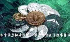 如何轻松申请虚拟币钱包