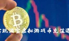 : 如何轻松实现淘宝虚拟游