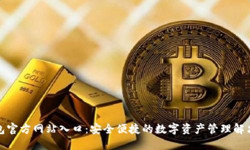 TP钱包官方网站入口：安全便捷的数字资产管理解决方案