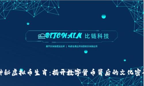 神秘虚拟币生肖：揭开数字货币背后的文化密码