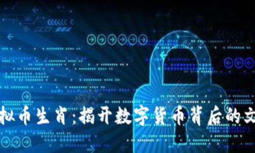 神秘虚拟币生肖：揭开数字货币背后的文化密码