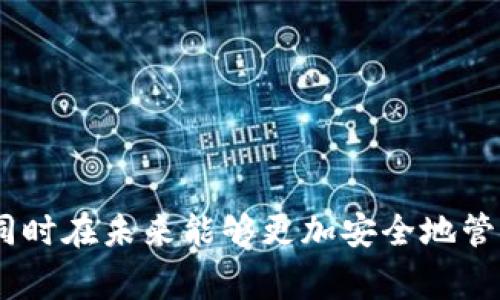   如何找回TP钱包中的丢失Pig币，轻松恢复资产 / 
 guanjianci TP钱包, Pig币, 找回资产, 加密货币 /guanjianci 

引言
在数字货币的世界里，每天都有成千上万的人在进行交易和投资，而随着越来越多的代币出现，管理这些资产变得日益复杂。其中，TP钱包因其安全性和便捷性受到了许多加密货币爱好者的喜爱。但是，面对不断变化的市场，有时我们可能会遇到像“Pig币找不到了”的情况。本篇文章将帮助你了解如何找回TP钱包中的丢失Pig币，让我们一步步探讨解决方案。

了解TP钱包和Pig币
TP钱包是一款功能全面的去中心化数字资产管理工具，它支持多种加密货币的存储和管理，包括以太坊及其ERC20代币。在这片数字货币的海洋中，Pig币作为一种新兴的代币，虽然存在风险，但也吸引了许多投资者。了解这些基本知识，将为后面的找回过程打下良好的基础。

丢失Pig币的常见原因
首先，我们必须了解什么导致了Pig币在TP钱包中的“消失”。以下是一些常见原因：
ul
    li私钥丢失：每个钱包都有特定的私钥，丢失私钥意味着你将无法访问你的资产。/li
    li钱包地址错误：在转账或转入Pig币时，输入一个错误的钱包地址可能导致资产遗失。/li
    li链上问题：有时由于网络拥堵或链上问题，交易未能成功完成。/li
    li应用程序故障：钱包应用有时可能存在bug，导致用户看不到他们的资产。/li
/ul

找回Pig币的具体步骤
首先，保持冷静，仔细审视上述原因，有针对性地进行处理。以下是一些具体的找回步骤：

h41. 检查交易记录/h4
首先，你需要检查你的TP钱包的交易记录，这将帮助你确认你的Pig币是否在正确的地址。如果你发现有交易记录，但未能找到Pig币，那就可能是链上问题。访问区块链浏览器，输入你的钱包地址，查看是否有任何未解决的交易。

h42. 确认私钥安全/h4
如果你有备份私钥，请确保它们的安全无误。尝试使用私钥重导入钱包。记得，私钥如同数字资产的钥匙，任何人都可以通过它访问你的资产。请确保私钥不外泄，保护好个人信息。

h43. 重新安装TP钱包/h4
有时，应用的故障可能是因为程序出现了错误。你可以尝试删除并重新安装TP钱包。在重新安装之后，导入你的钱包，看看Pig币是否会再次出现在你的资产中。

h44. 联系支持团队/h4
如果以上方法都没有解决问题，可以考虑联系TP钱包的客服支持。他们的团队对常见问题有丰富的经验，并可能会提供特定于你的问题的解决方案。

安全性提示
在寻找丢失Pig币的过程中，始终保持警惕，注意安全性。以下是一些防范措施：
ul
    li双重验证：使用双重验证功能，提高账户安全性。/li
    li备份私钥：定期备份你的私钥或助记词，切勿将其存储在网络上。/li
    li关注官方网站：确保你从TP钱包的官方网站下载应用程序，不要轻信不明链接。/li
/ul

我们该如何预防类似问题
当然，比找回丢失的资产更重要的是如何预防这种情况的发生。以下提供几点建议：
ul
    li了解市场动态：关注数字货币市场的动态变化和信息，选择有实力和潜力的代币。/li
    li定期检查钱包：定期访问你的TP钱包，确保你的资产一直处于安全可控的状态。/li
    li多样化资产：尽量不要把所有资产集中在一个钱包或一种代币中，这样能够降低资产丢失的风险。/li
/ul

相关问题

h4如何确保TP钱包中的安全性？/h4
为了保证TP钱包中的安全，用户可以采取以下措施：
ul
    li强密码：设置复杂且独特的密码，定期更换密码，避免使用容易破解的组合。/li
    li双重身份验证：在钱包中启用双重身份验证，给你的账户增加额外一层安全防护。/li
    li保持软件更新：定期检查并更新TP钱包至最新版本，以确保修复所有已知的安全漏洞。/li
/ul

h4如果我想扩大我的资产组合，应该如何选择新代币？/h4
选择新代币时，可以考虑以下因素：
ul
    li项目背景及团队：深入了解代币的背景及开发团队，其背景是否成熟，会影响未来的价值表现。/li
    li技术创新性：分析代币的技术细节，是否有独特之处，这能影响其在市场中的竞争力。/li
    li社区支持及市场热度：代币社区的活跃程度及是否受到市场关注，往往会直接影响其价格波动。/li
/ul

总结
虽然在TP钱包中找不到Pig币的情况可能让人感到不安，但只要掌握正确的方法，我们就能顺利找回资产。希望通过本文的介绍，能够帮助你不仅找回失去的Pig币，同时在未来能够更加安全地管理你的加密资产。别忘了，永远保持警觉是保障自己安全的关键。