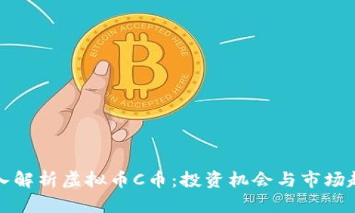 深入解析虚拟币C币：投资机会与市场趋势