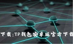 轻松下载：TP钱包安卓版官
