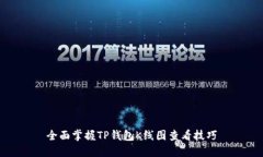 全面掌握TP钱包K线图查看