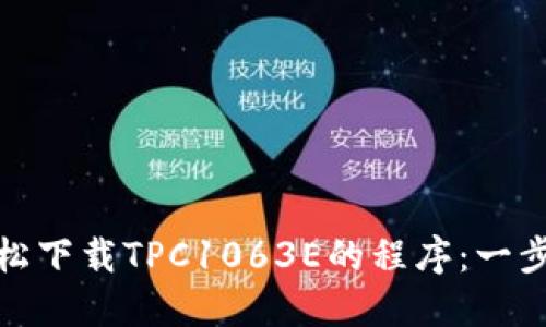 如何轻松下载TPC1063E的程序：一步步攻略