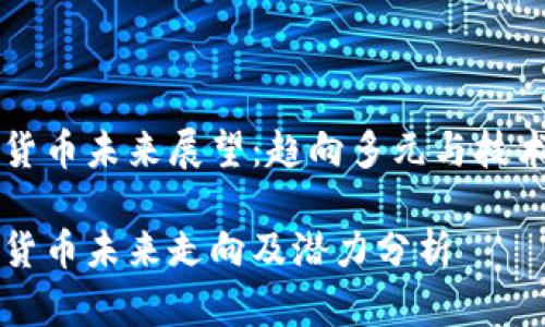 虚拟货币未来展望：趋向多元与技术创新

虚拟货币未来走向及潜力分析