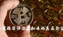 如何精准评估虚拟币的真