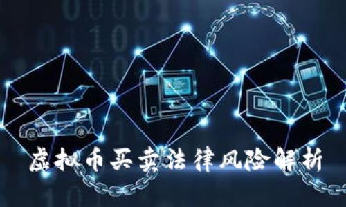 虚拟币买卖法律风险解析