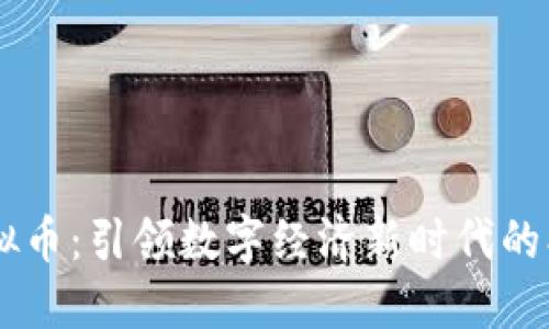 DHTx虚拟币：引领数字经济新时代的创新先锋
