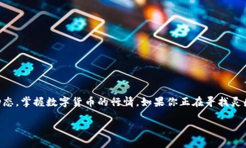 虚拟币CMC和CG的深度解读

虚拟币的世界日新月异，其中CMC（CoinMarketCap）和CG（CoinGecko）是两个极为重要的平台，帮助投资者了解市场动态，掌握数字货币的行情。如果你正在寻找灵感，关于这两个平台的信息，不妨跟随我的步伐，我们将深入探讨它们的区别、特点和为什么它们在数字货币界如此重要。

深入探讨CMC与CG：虚拟币投资者不可或缺的利器