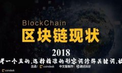 思考一个且的，选择精准