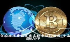 : 如何安全下载和使用虚拟