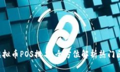 2023年虚拟币POS排名：全方