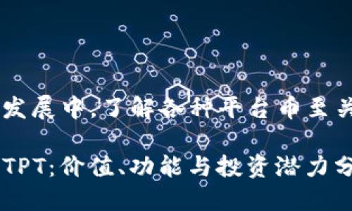 思考 

在当今数字货币的快速发展中，了解各种平台币至关重要。一个后的可以是：

深入了解TP钱包平台币TPT：价值、功能与投资潜力分析