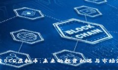 探索BCD虚拟币：未来的投