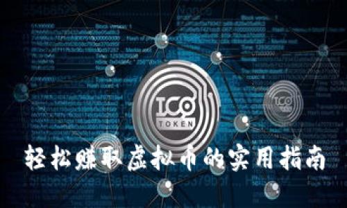 轻松赚取虚拟币的实用指南