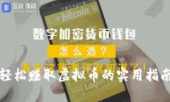 轻松赚取虚拟币的实用指