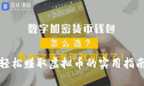 轻松赚取虚拟币的实用指南