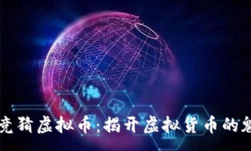 :  
畅玩体育竞猜虚拟币：揭开虚拟货币的魅力和潜力