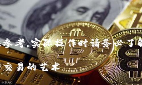 注意：以下内容中的具体操作和信息仅供参考，实际操作时请务必了解相关法律以及市场动态，谨慎风险投资。

TP钱包买卖详细教程：轻松掌握数字资产交易的艺术