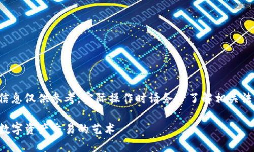 注意：以下内容中的具体操作和信息仅供参考，实际操作时请务必了解相关法律以及市场动态，谨慎风险投资。

TP钱包买卖详细教程：轻松掌握数字资产交易的艺术
