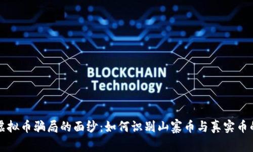 揭开虚拟币骗局的面纱：如何识别山寨币与真实币的区别