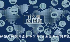 全球领先的国外虚拟币公