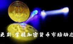 虚拟币每日更新：掌握加