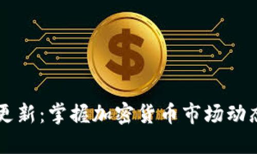 虚拟币每日更新：掌握加密货币市场动态的最佳指南