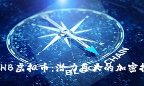 2023年HB虚拟币：潜力巨大的加密投资选择