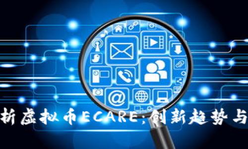 : 深度剖析虚拟币ECARE：创新趋势与投资风险