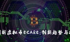 : 深度剖析虚拟币ECARE：创