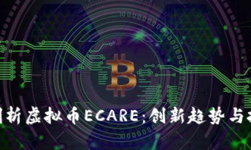 : 深度剖析虚拟币ECARE：创新趋势与投资风险